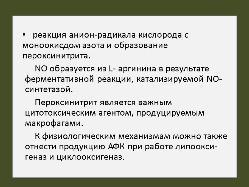 реакция анион-радикала кислорода с моноокисдом азота и образование пероксинитрита.  NO образуется из L-